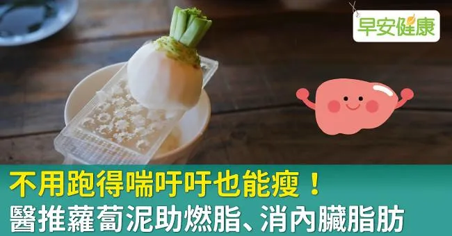 不用跑得喘吁吁也能瘦！醫推蘿蔔泥助燃脂、消內臟脂肪