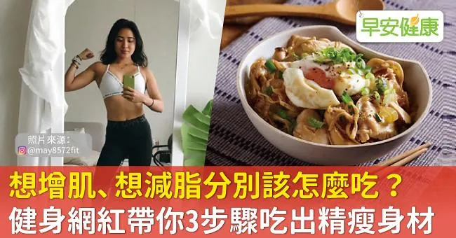 想增肌、想減脂分別該怎麼吃？健身網紅帶你3步驟吃出精瘦身材