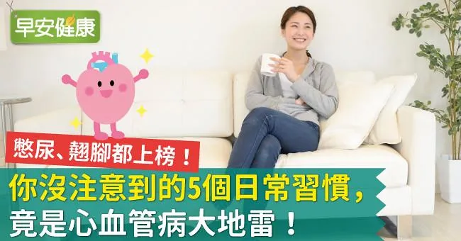 你沒注意到的5個日常習慣，竟是心血管病大地雷！