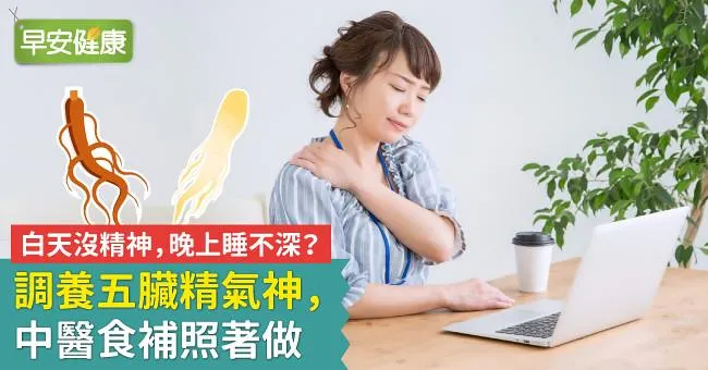 白天沒精神，晚上睡不深？調養五臟精氣神，中醫食補照著做