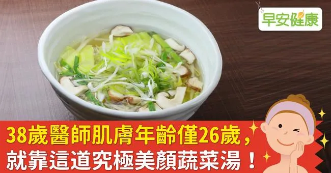 38歲醫師肌膚年齡僅26歲，就靠這道究極美顏蔬菜湯！