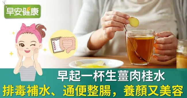 早起一杯生薑肉桂水，排毒補水、通便整腸，養顏又美容！