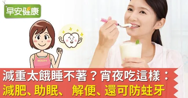 減重太餓睡不著？宵夜吃這樣：減肥、助眠、解便、還可防蛀牙