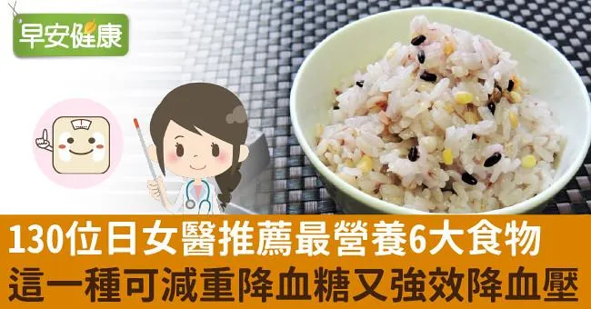 130位日女醫推薦最營養6大食物，這一種可減重降血糖又強效降血壓