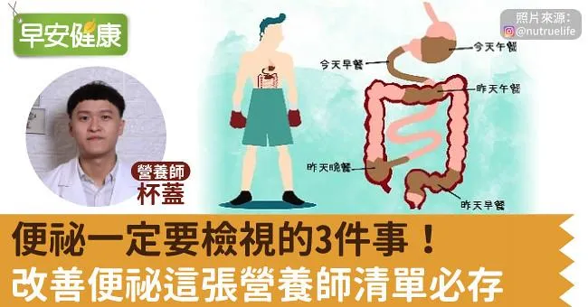 便祕一定要檢視的3件事！改善便祕這張營養師清單必存
