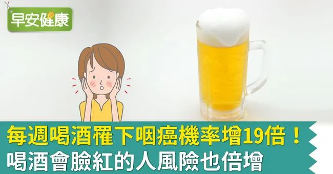 每週喝酒罹下咽癌機率增19倍！喝酒會臉紅的人風險也倍增