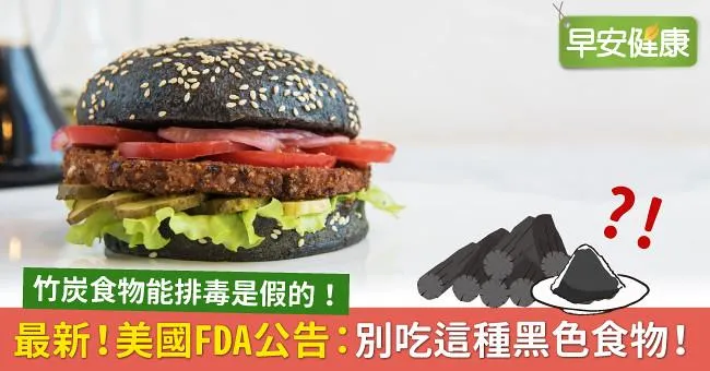 最新！美國FDA公告：別吃這種黑色食物