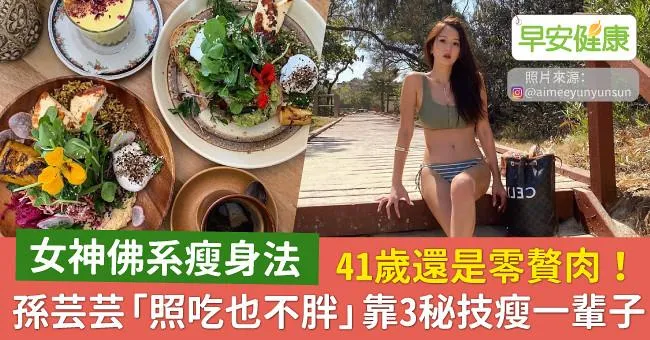 41歲還是零贅肉！孫芸芸「照吃也不胖」靠3秘技瘦一輩子