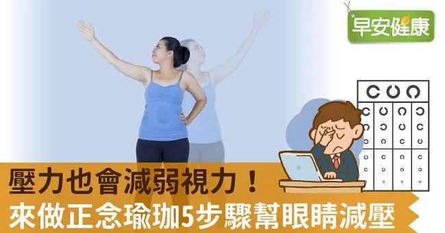 壓力也會減弱視力！來做正念瑜珈5步驟幫眼睛減壓