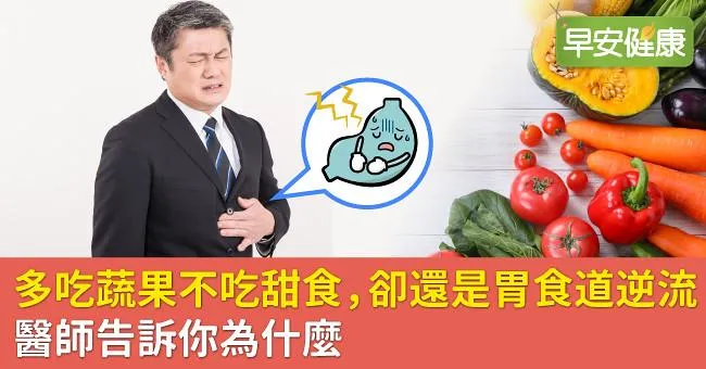 多吃蔬果不吃甜食，卻還是胃食道逆流？醫師告訴你為什麼