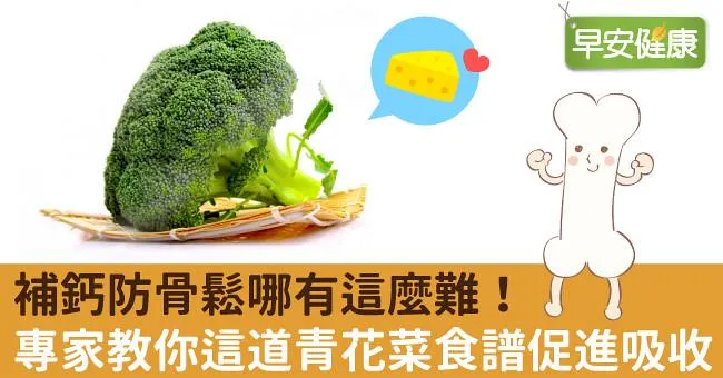 補鈣防骨鬆哪有這麼難！專家教你這道青花菜食譜促進吸收