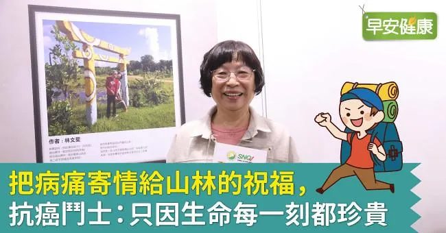 把病痛寄情給山林的祝福，抗癌鬥士：只因生命每一刻都珍貴