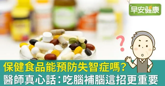 保健食品能預防失智症嗎？醫師真心話：吃腦補腦這招更重要