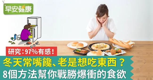 冬天常嘴饞、老是想吃東西？8個方法幫你戰勝爆衝的食欲