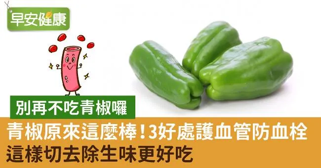 青椒原來這麼棒！ 3好處護血管防血栓抗憂鬱，這樣切去除生味更好吃