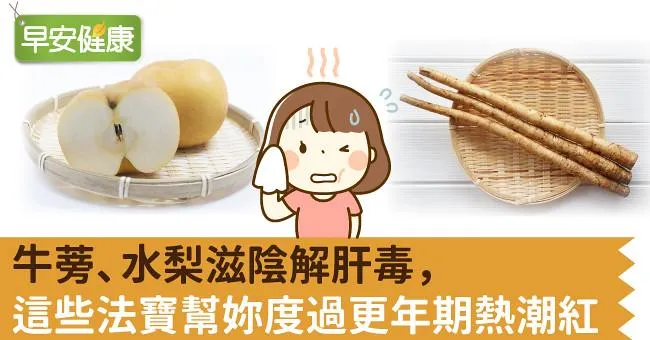 牛蒡、水梨滋陰解肝毒，這些法寶幫妳度過更年期熱潮紅