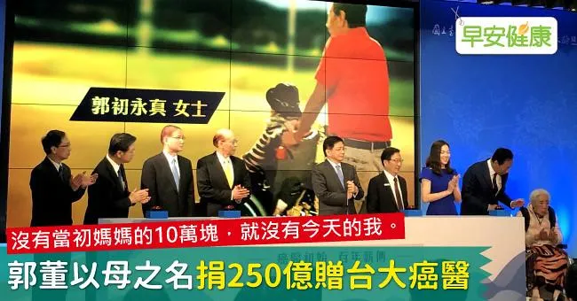 「沒有當初媽媽的10萬塊，就沒有今天的我。」臺大癌醫醫療大樓冠名典禮！郭董以母之名贈與台灣