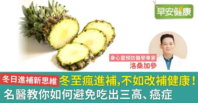 冬至瘋進補，不如改補健康！名醫教你如何避免吃出三高、癌症
