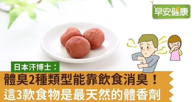 體臭2種類型能靠飲食消臭！這3款食物是最天然的除臭劑