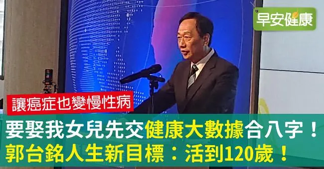 要娶我女兒先交「健康大數據」合八字！郭台銘人生新目標：活到120歲！