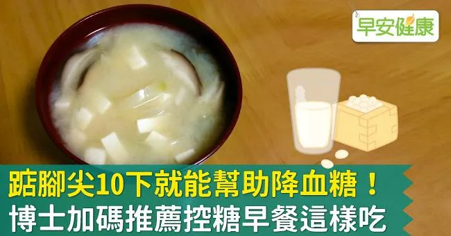 踮腳尖10下就能幫助降血糖！博士加碼推薦控糖早餐這樣吃