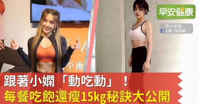 跟著小嫻「動吃動」！每餐吃飽還瘦15kg秘訣大公開