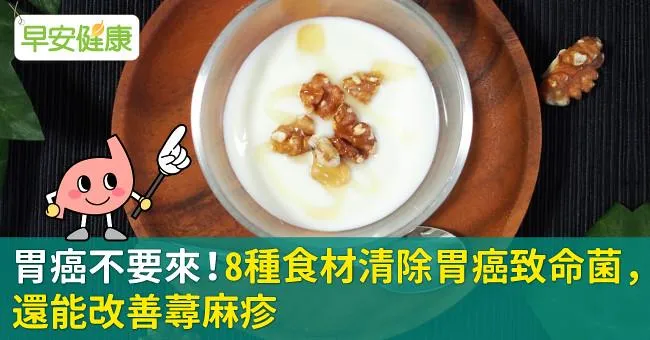 胃癌不要來！8種食材清除胃癌致命菌，還能改善蕁麻疹