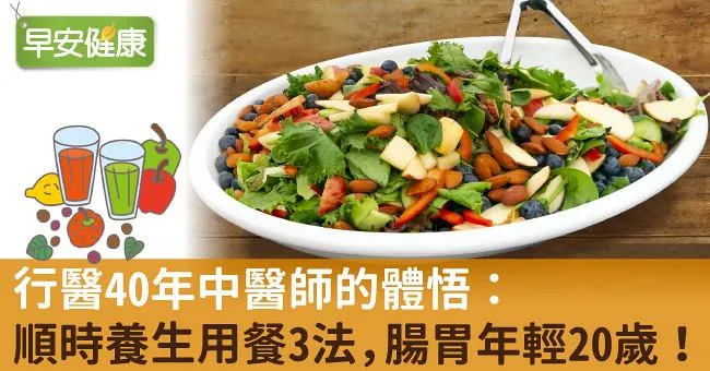 行醫40年中醫師的體悟：順時養生用餐3法，腸胃年輕20歲！