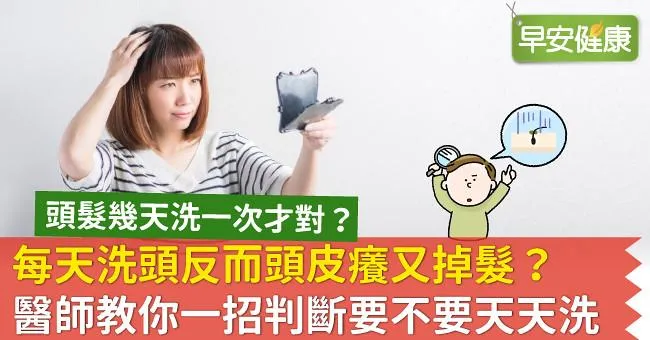 每天洗頭反而頭皮癢又掉髮？醫師教你一招判斷要不要天天洗