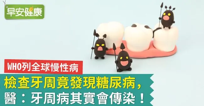 檢查牙周竟發現糖尿病，醫：牙周病其實會傳染！