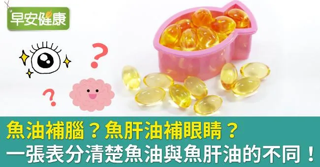 魚油補腦？魚肝油補眼睛？一張表分清楚魚油與魚肝油的不同！