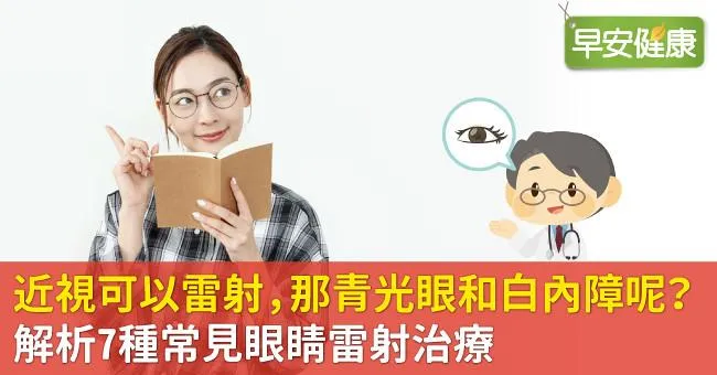 近視可以雷射，那青光眼和白內障呢？解析7種常見眼睛雷射治療