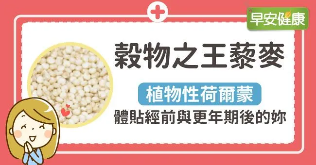 穀物之王藜麥：植物性荷爾蒙，體貼經前與更年期後的妳