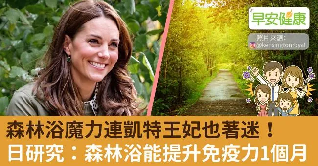 森林浴魔力連凱特王妃也著迷！日研究：森林浴能提升免疫力1個月
