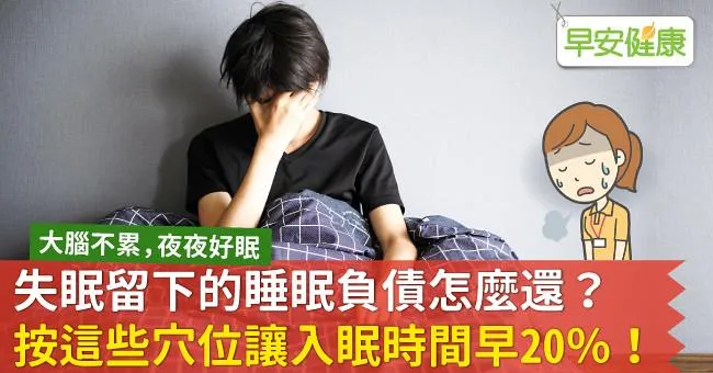 失眠留下的睡眠負債怎麼還？按這些穴位讓入眠時間早20％！
