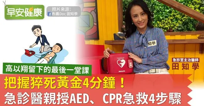 把握猝死黃金4分鐘！急診醫親授AED、CPR急救4步驟