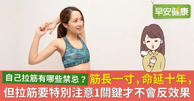 筋長一寸，命延十年，但拉筋要特別注意1關鍵才不會反效果