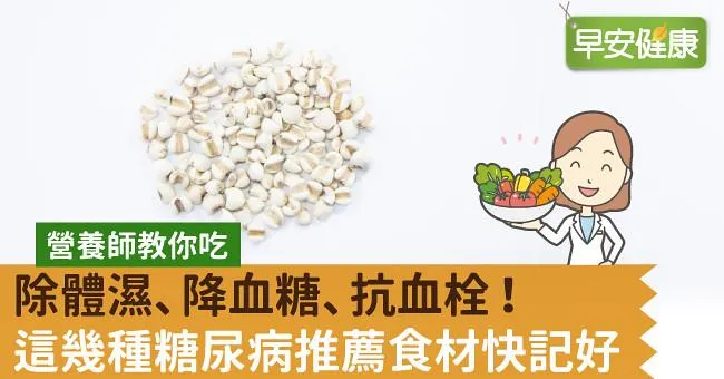 除體濕、降血糖、抗血栓！這幾種糖尿病推薦食材快記好