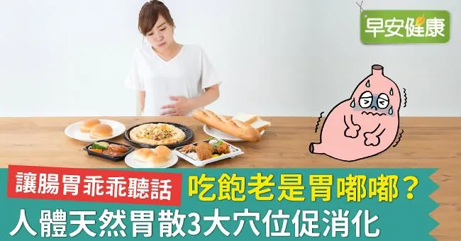 吃飽老是胃嘟嘟？人體天然胃散3大穴位促消化