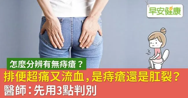 排便超痛又流血，是痔瘡還是肛裂？醫師：先用3點判別