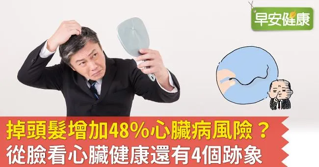掉頭髮增加48％心臟病風險？從臉看心臟健康還有4個跡象