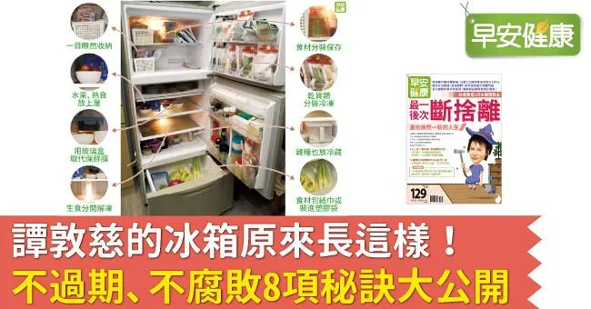 譚敦慈的冰箱原來長這樣！不過期、不腐敗8項秘訣大公開
