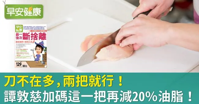 刀不在多，兩把就行！譚敦慈加碼這一把再減20％油脂！