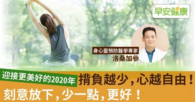 揹負越少，心越自由！刻意放下，少一點，更好！