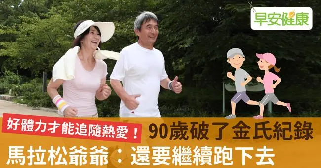 好體力才能追隨熱愛！90歲破了金氏紀錄，馬拉松爺爺：還要繼續跑下去