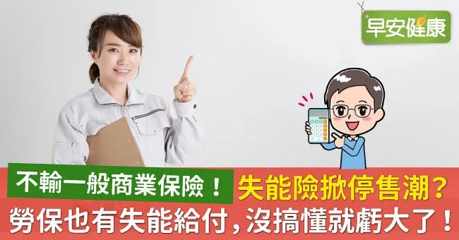 失能險掀停售潮？勞保也有失能給付，沒搞懂就虧大了！