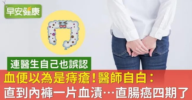 血便以為是痔瘡！醫師自白：直到內褲一片血漬…直腸癌四期了