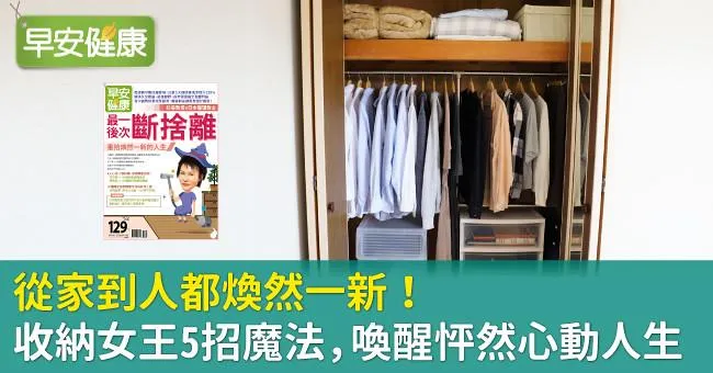 從家到人都煥然一新！收納女王5招魔法，喚醒怦然心動人生