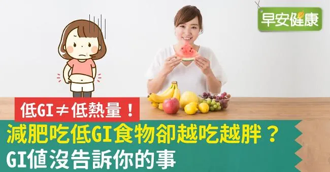 減肥吃低GI食物卻越吃越胖？GI值沒告訴你的事
