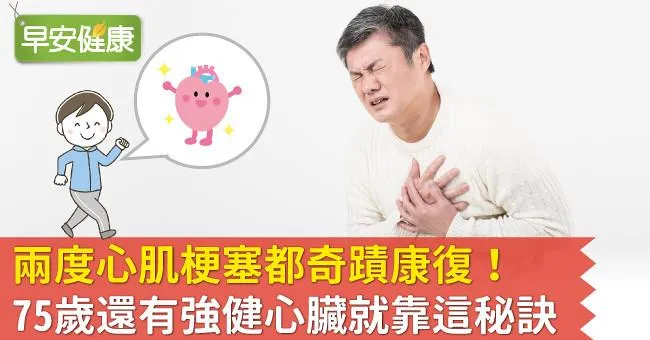 兩度心肌梗塞都奇蹟康復！75歲還有強健心臟就靠這秘訣